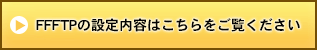 ffftpの使い方