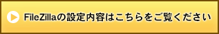 FileZillaの使い方