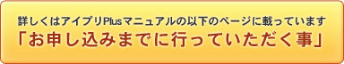お申し込みまでに行っていただく事