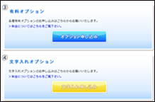 オプションのお申し込み