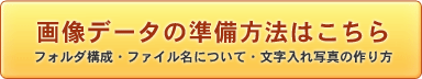 画像データの準備はこちら