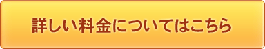 詳しい料金はこちらから