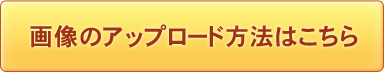 アップロードはこちら